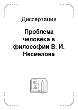 Диссертация: Проблема человека в философии В. И. Несмелова