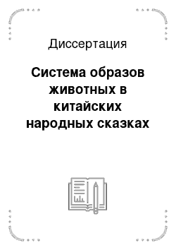 Диссертация: Система образов животных в китайских народных сказках