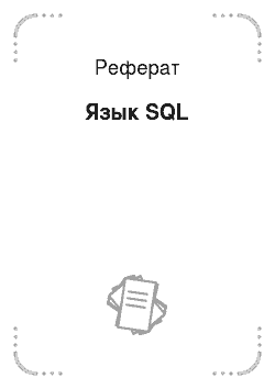 Реферат: Язык SQL