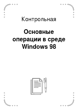 Контрольная: Основные операции в среде Windows 98