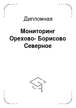 Дипломная: Мониторинг Орехово-Борисово Северное