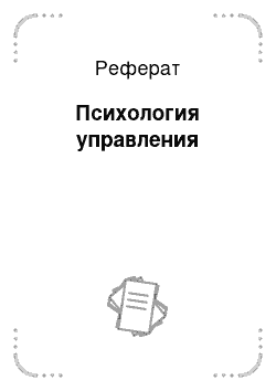 Реферат: Психология управления