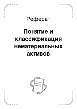 Реферат: Понятие и классификация нематериальных активов