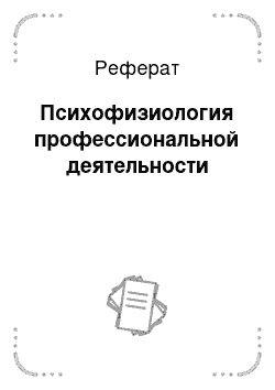 Реферат: Психофизиология профессиональной деятельности