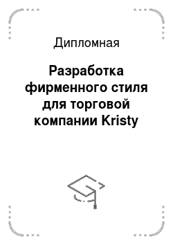Дипломная: Разработка фирменного стиля для торговой компании Kristy