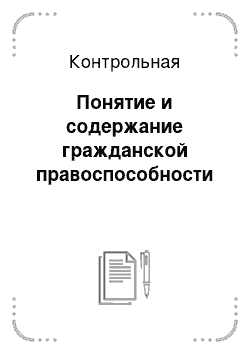 Контрольная: Понятие и содержание гражданской правоспособности