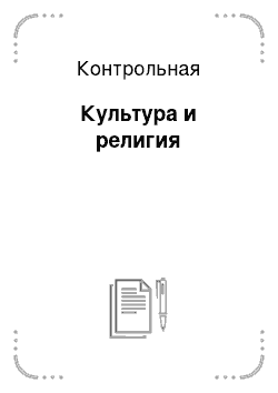 Контрольная: Культура и религия