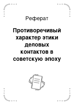 Реферат: Противоречивый характер этики деловых контактов в советскую эпоху