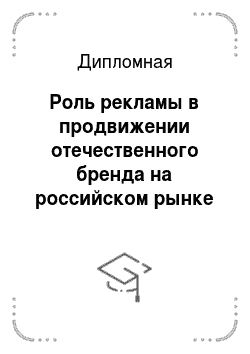Дипломная: Роль рекламы в продвижении отечественного бренда на российском рынке на примере Компании «Юнимилк»