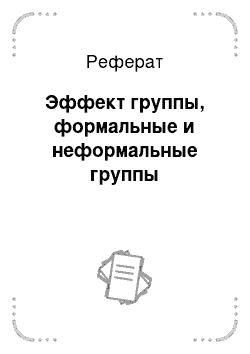 Реферат: Эффект группы, формальные и неформальные группы