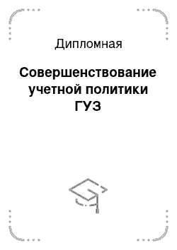 Дипломная: Совершенствование учетной политики ГУЗ