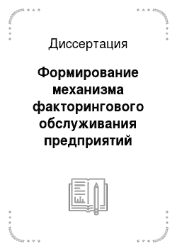 Диссертация: Формирование механизма факторингового обслуживания предприятий коммерческими банками в Российской Федерации