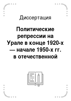 Диссертация: Политические репрессии на Урале в конце 1920-х — начале 1950-х гг. в отечественной историографии