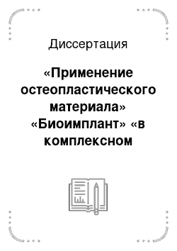 Диссертация: «Применение остеопластического материала» «Биоимплант» «в комплексном лечении заболеваний пародонта»