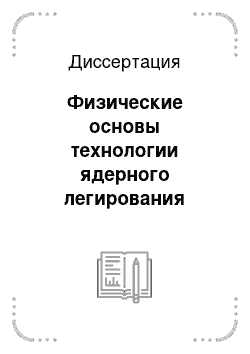 Диссертация: Физические основы технологии ядерного легирования In-содержащих полупроводниковых соединений AIIIBV