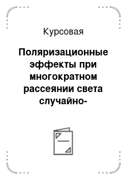 Курсовая: Поляризационные эффекты при многократном рассеянии света случайно-неоднородными средами