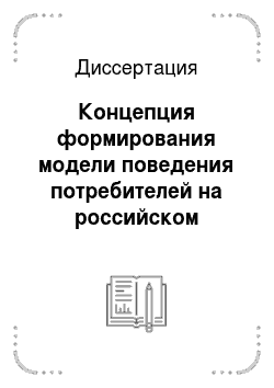 Диссертация: Концепция формирования модели поведения потребителей на российском потребительском рынке