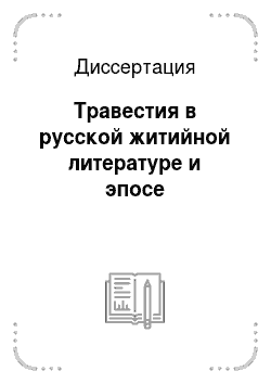 Диссертация: Травестия в русской житийной литературе и эпосе