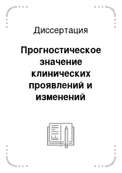 Диссертация: Прогностическое значение клинических проявлений и изменений магистральных артерий мозга при доинсультных состояниях