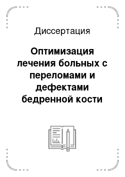 Диссертация: Оптимизация лечения больных с переломами и дефектами бедренной кости (клинико-анатомическое и экспериментальное исследование)