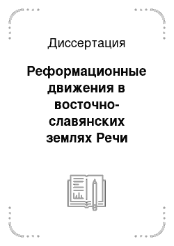 Диссертация: Реформационные движения в восточно-славянских землях Речи Посполитой во второй половине XVI — первой половине XVII вв