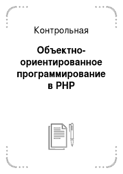 Контрольная: Объектно-ориентированное программирование в PHP