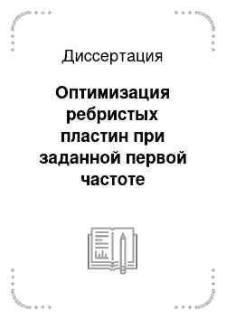 Диссертация: Оптимизация ребристых пластин при заданной первой частоте собственных колебаний