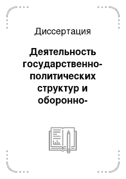 Диссертация: Деятельность государственно-политических структур и оборонно-массовых организаций по подготовке военно-обученных резервов в годы Великой Отечественной войны: на примере Курской области