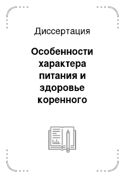 Диссертация: Особенности характера питания и здоровье коренного (малочисленного) и пришлого населения Крайнего Севера