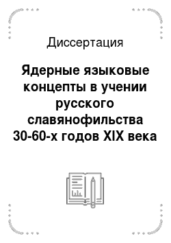 Диссертация: Ядерные языковые концепты в учении русского славянофильства 30-60-х годов XIX века