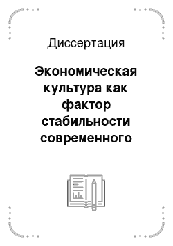 Диссертация: Экономическая культура как фактор стабильности современного российского общества