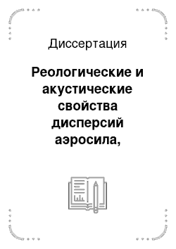 Диссертация: Реологические и акустические свойства дисперсий аэросила, метилаэросила и микроструктура