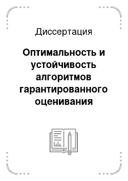 Диссертация: Оптимальность и устойчивость алгоритмов гарантированного оценивания