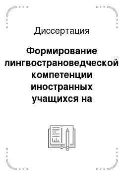 Диссертация: Формирование лингвострановедческой компетенции иностранных учащихся на практических занятиях по русскому языку