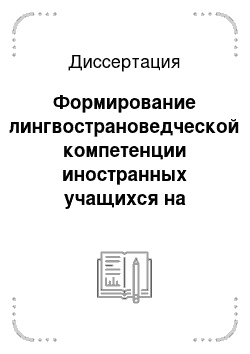 Диссертация: Формирование лингвострановедческой компетенции иностранных учащихся на практических занятиях по русскому языку