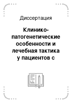 Диссертация: Клинико-патогенетические особенности и лечебная тактика у пациентов с ХОБЛ на фоне артериальной гипертонии и ишемической болезни сердца