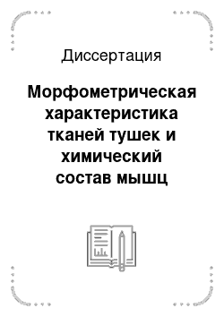 Диссертация: Морфометрическая характеристика тканей тушек и химический состав мышц курочек пород корниш и плимутрок в постэмбриональном онтогенезе