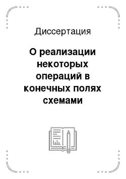 Диссертация: О реализации некоторых операций в конечных полях схемами логарифмической глубины