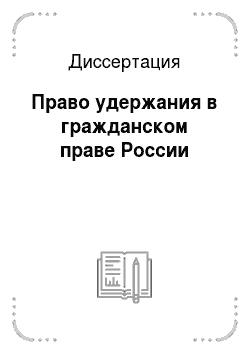 Диссертация: Право удержания в гражданском праве России