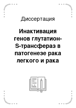 Диссертация: Инактивация генов глутатион-S-трансфераз в патогенезе рака легкого и рака предстательной железы