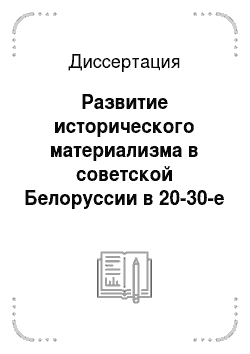 Диссертация: Развитие исторического материализма в советской Белоруссии в 20-30-е годы