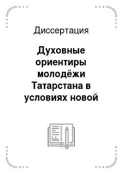 Диссертация: Духовные ориентиры молодёжи Татарстана в условиях новой конфессиональной политики государства