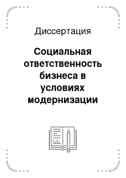 Диссертация: Социальная ответственность бизнеса в условиях модернизации российского общества