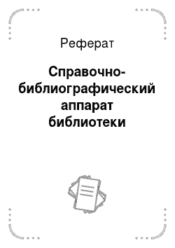 Реферат: Справочно-библиографический аппарат библиотеки