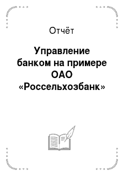 Отчёт: Управление банком на примере ОАО «Россельхозбанк»