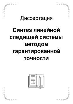 Диссертация: Синтез линейной следящей системы методом гарантированной точности