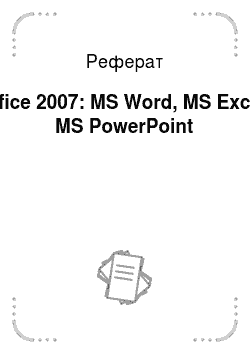 Реферат: Office 2007: MS Word, MS Excel, MS PowerPoint