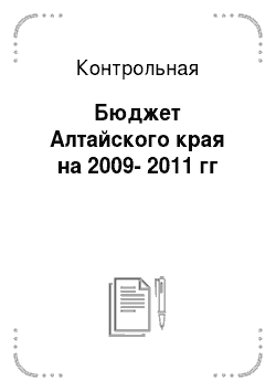 Контрольная: Бюджет Алтайского края на 2009-2011 гг
