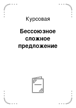 Курсовая: Бессоюзное сложное предложение