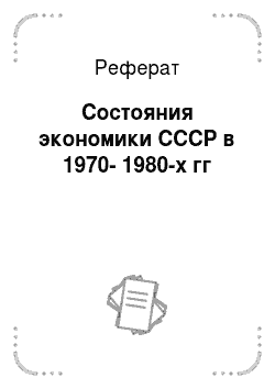 Реферат: Cостояния экономики СССР в 1970-1980-х гг